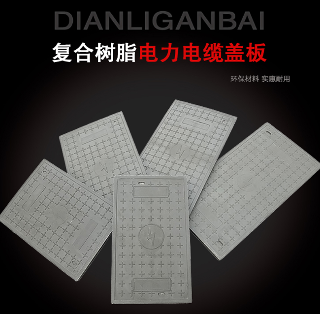 江源树脂复合电力盖板展示